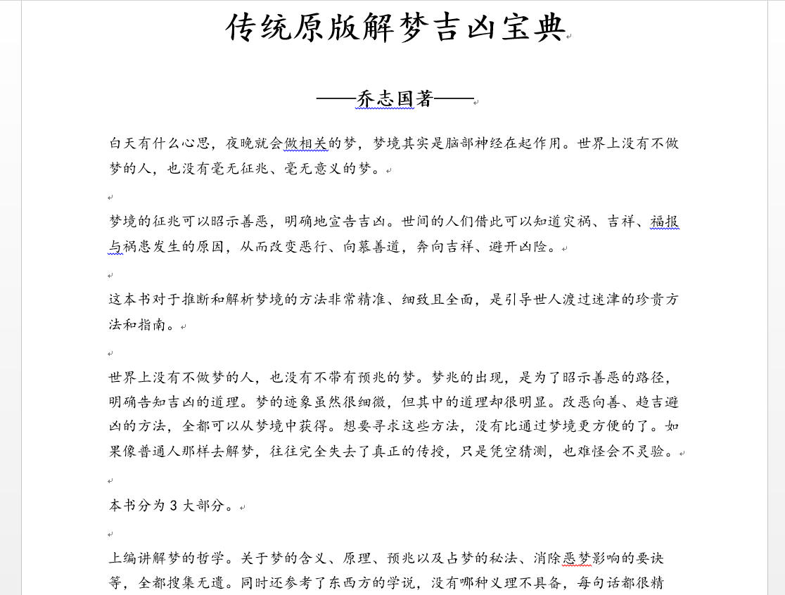 传统原版解梦吉凶宝典